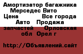 Амортизатор багажника Мерседес Вито 639 › Цена ­ 1 000 - Все города Авто » Продажа запчастей   . Орловская обл.,Орел г.